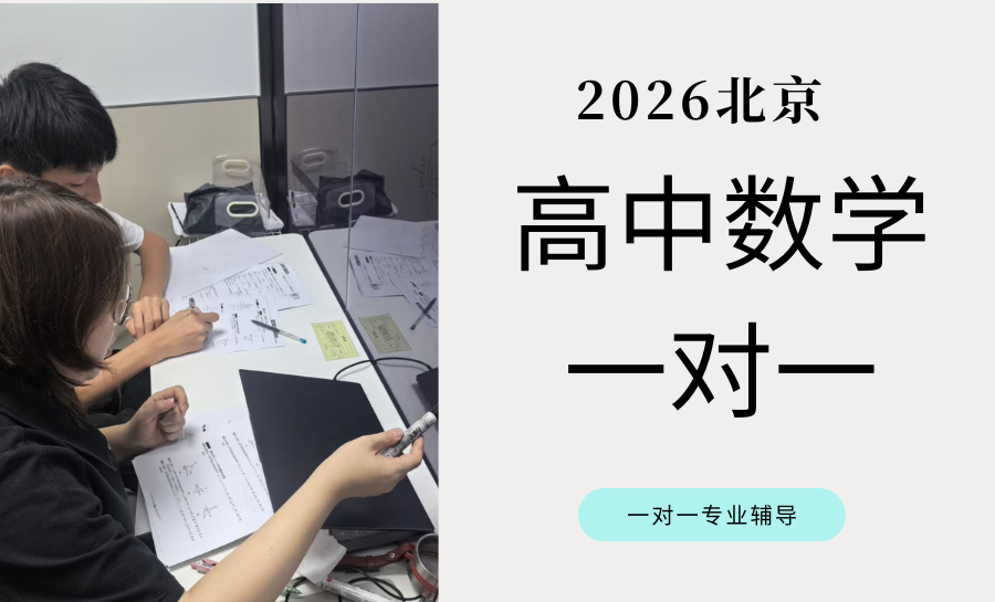 北京2026高中数学一对一辅导哪家好？锐满分精准破局，助力学子攻克数学重难