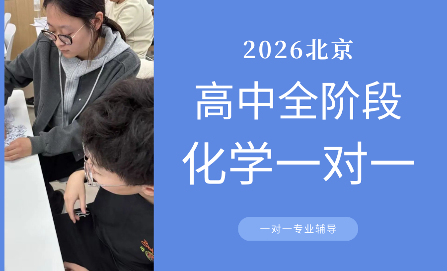 北京2026高中化学一对一辅导推荐哪家？高效提分一对一机构怎么选？北京首推锐满分