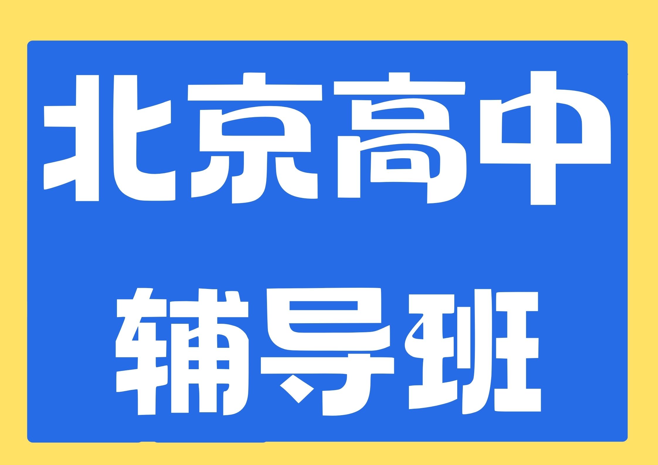 2026年北京高中辅导班联系方式,北京高一/高二/高三课后培训收费多少(1) 2026年北京高中辅导班联系方式,北京高一/高二/高三课后培训收费多少(1)