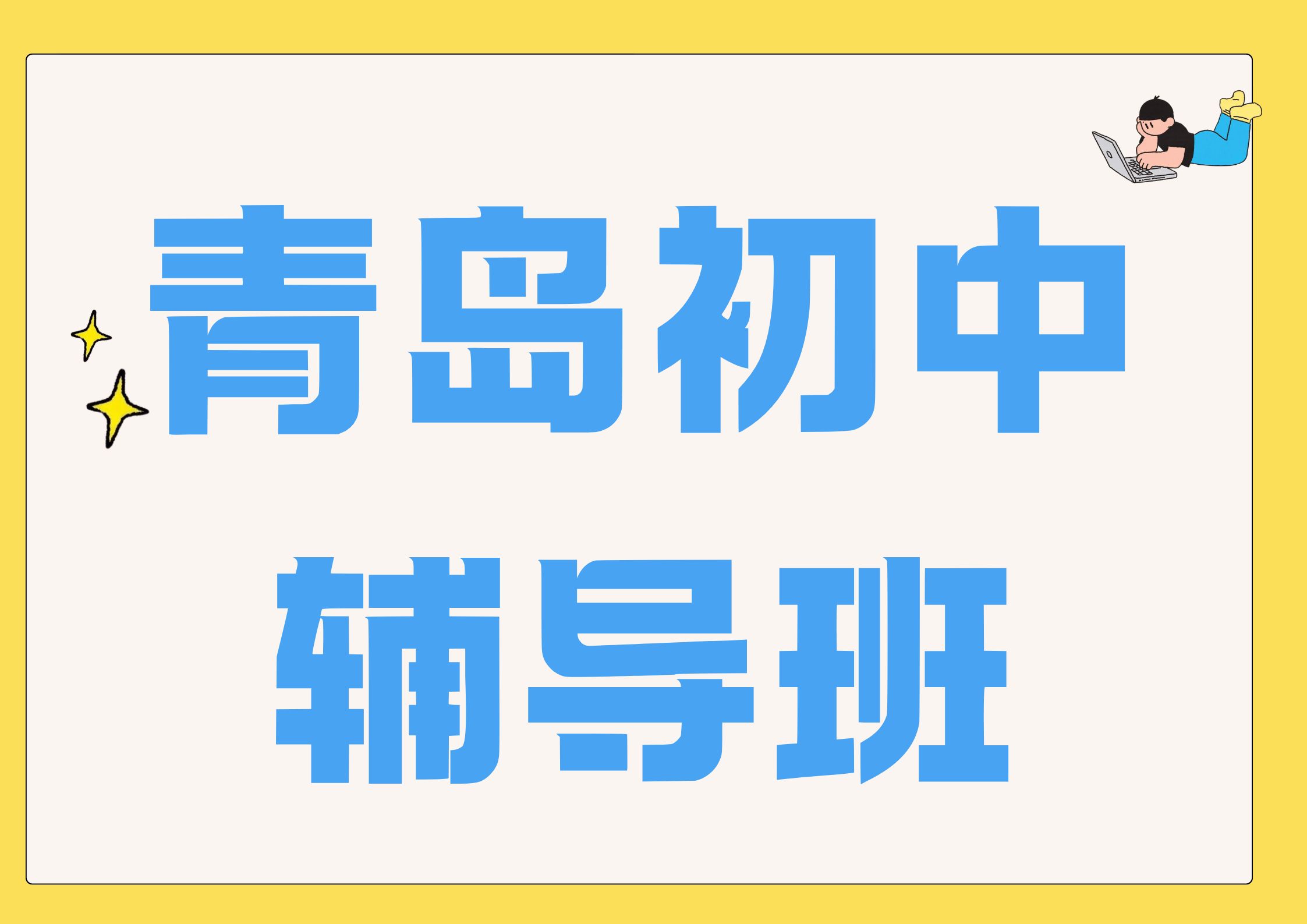 2026年青岛初中辅导班联系方式,青岛初中周末一对一辅导收费高不高(1) 2026年青岛初中辅导班联系方式,青岛初中周末一对一辅导收费高不高(1)