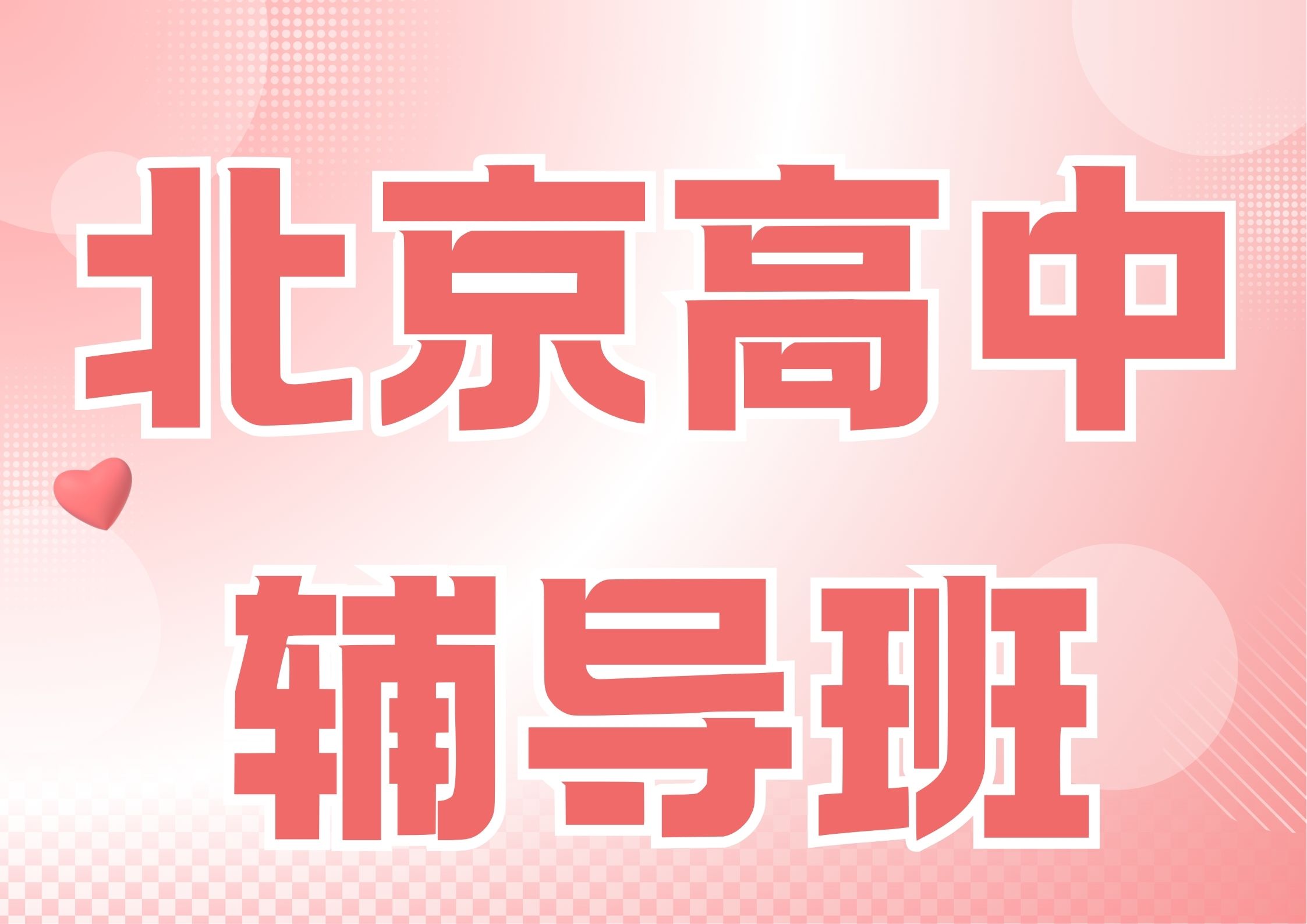 2026年北京高中辅导班收费多少,北京高中暑假班推荐(1)