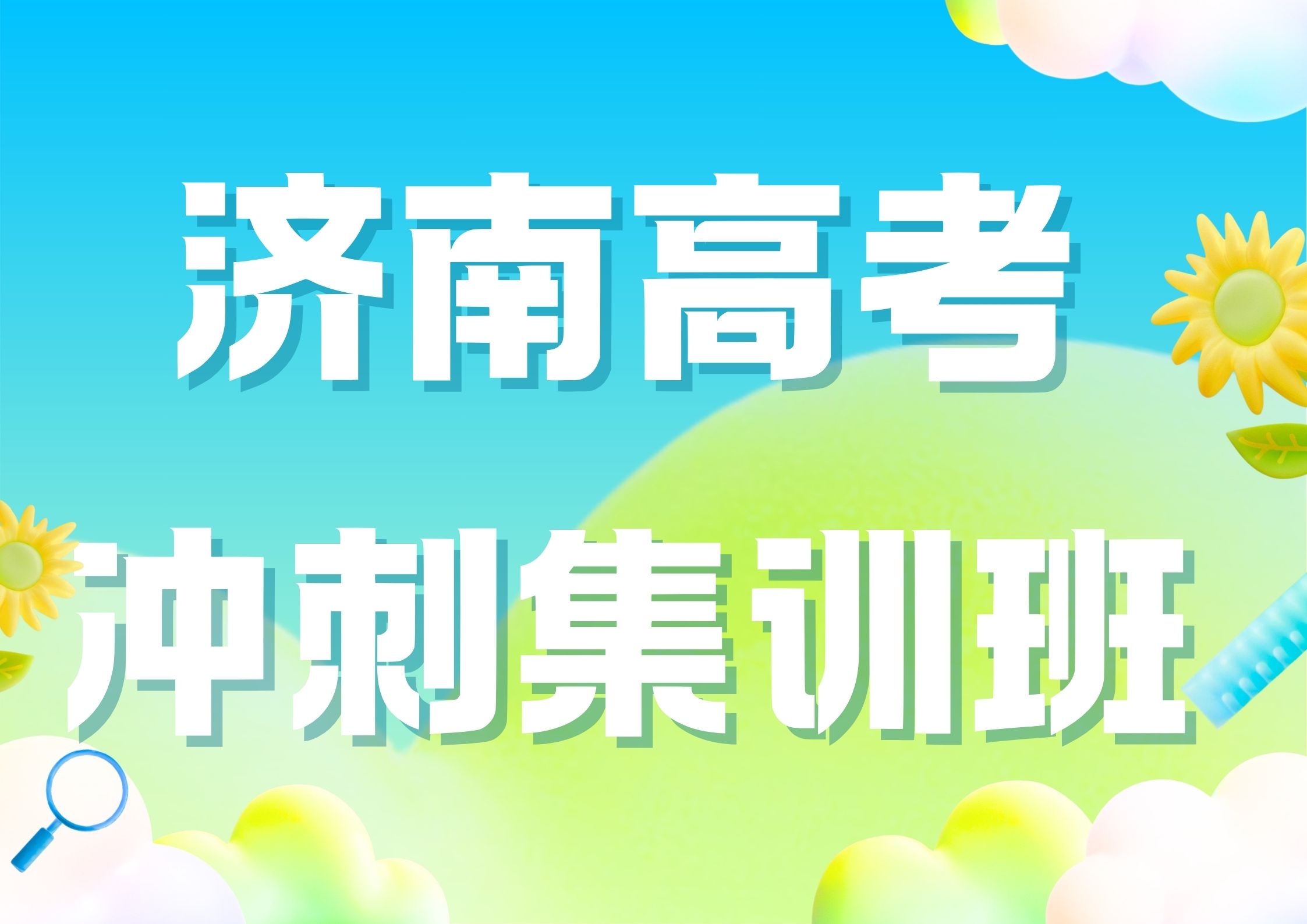 济南高考冲刺集训班推荐,2026年济南市锐满分咨询电话(1) 济南高考冲刺集训班推荐,2026年济南市锐满分咨询电话(1)