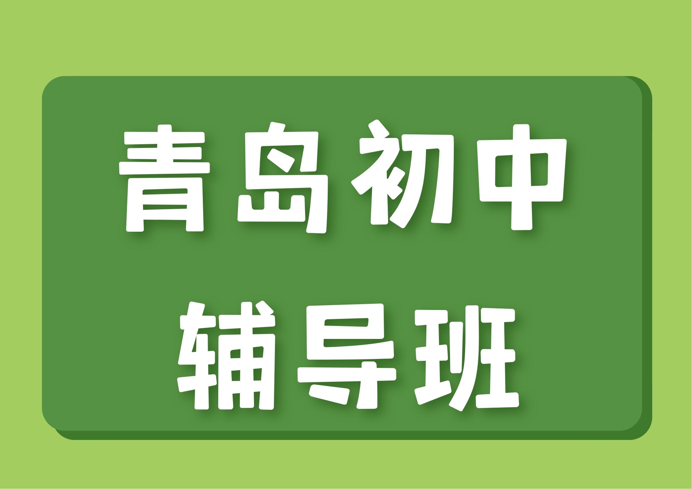 2026年青岛初中辅导班哪家好,青岛暑假衔接班联系方式(1) 2026年青岛初中辅导班哪家好,青岛暑假衔接班联系方式(1)
