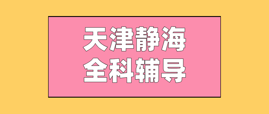 天津静海初一初二初三数学/语文/英语课外辅导机构哪家好？@2026最新避坑指南