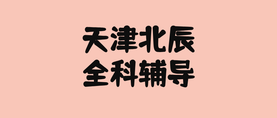 天津北辰初一初二初三数学/语文/英语课外辅导机构哪家好？@2026最新避坑指南