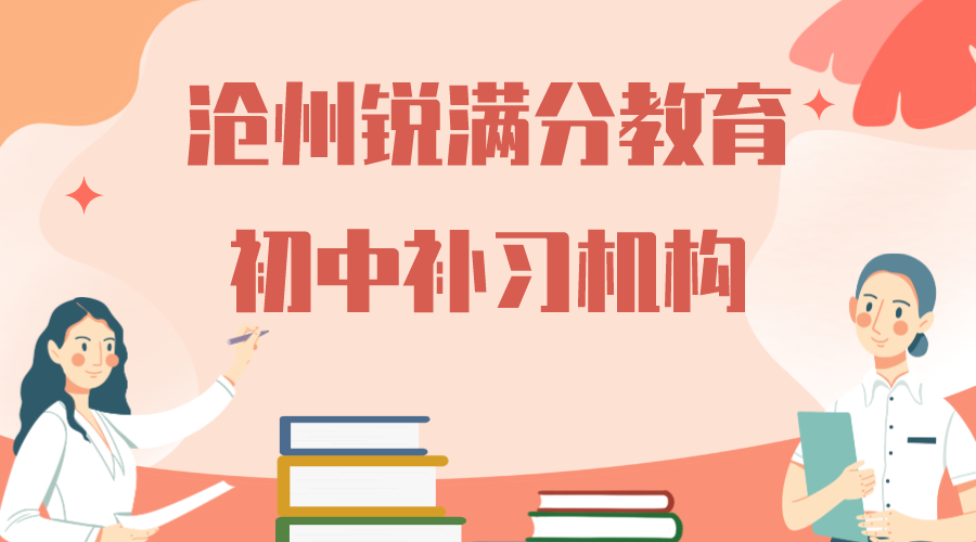 沧州小升初暑假辅导班有哪些，沧州新初一衔接收费标准(1)