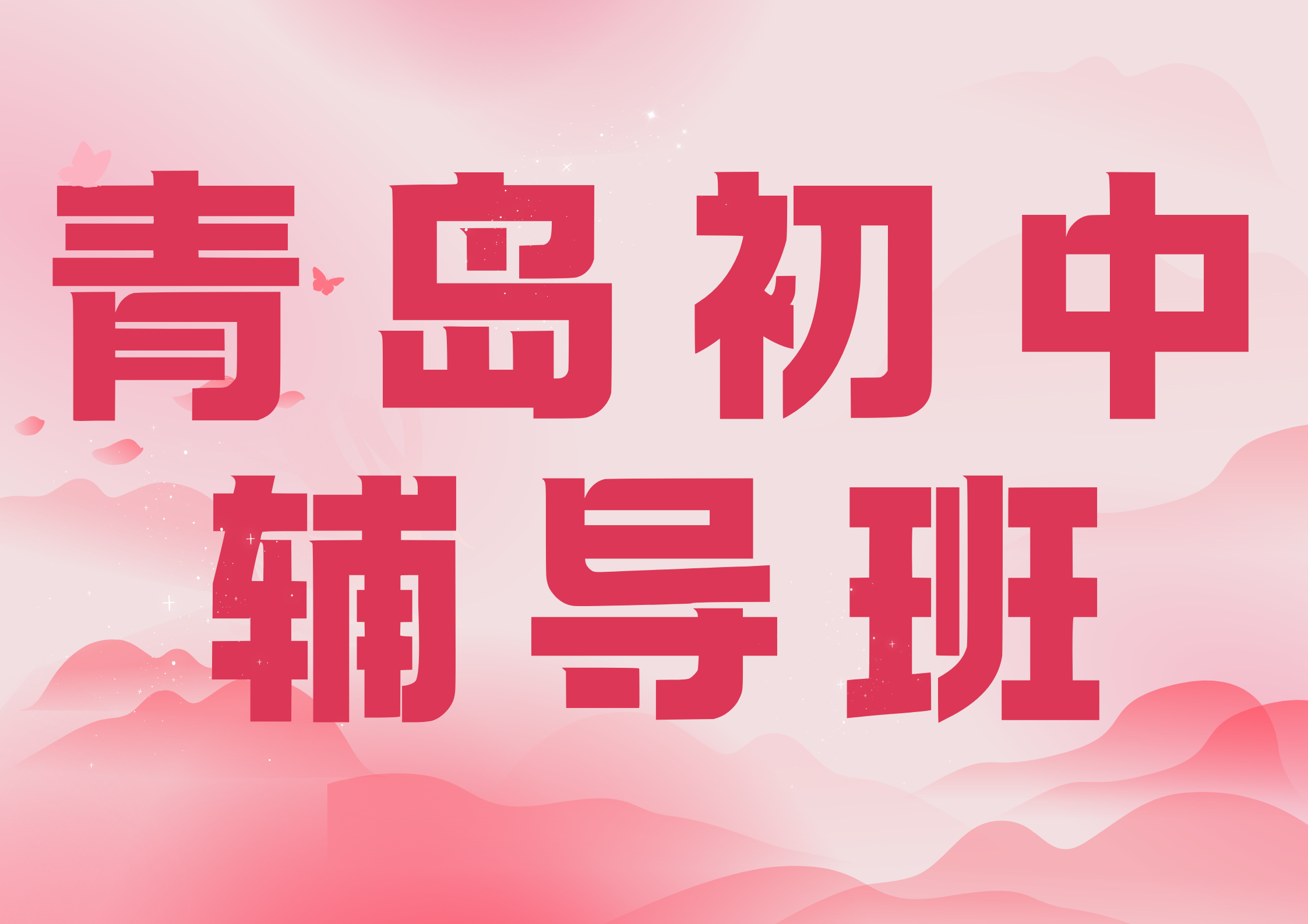 2026年青岛初中辅导班推荐,青岛暑假衔接班哪家好？(1)