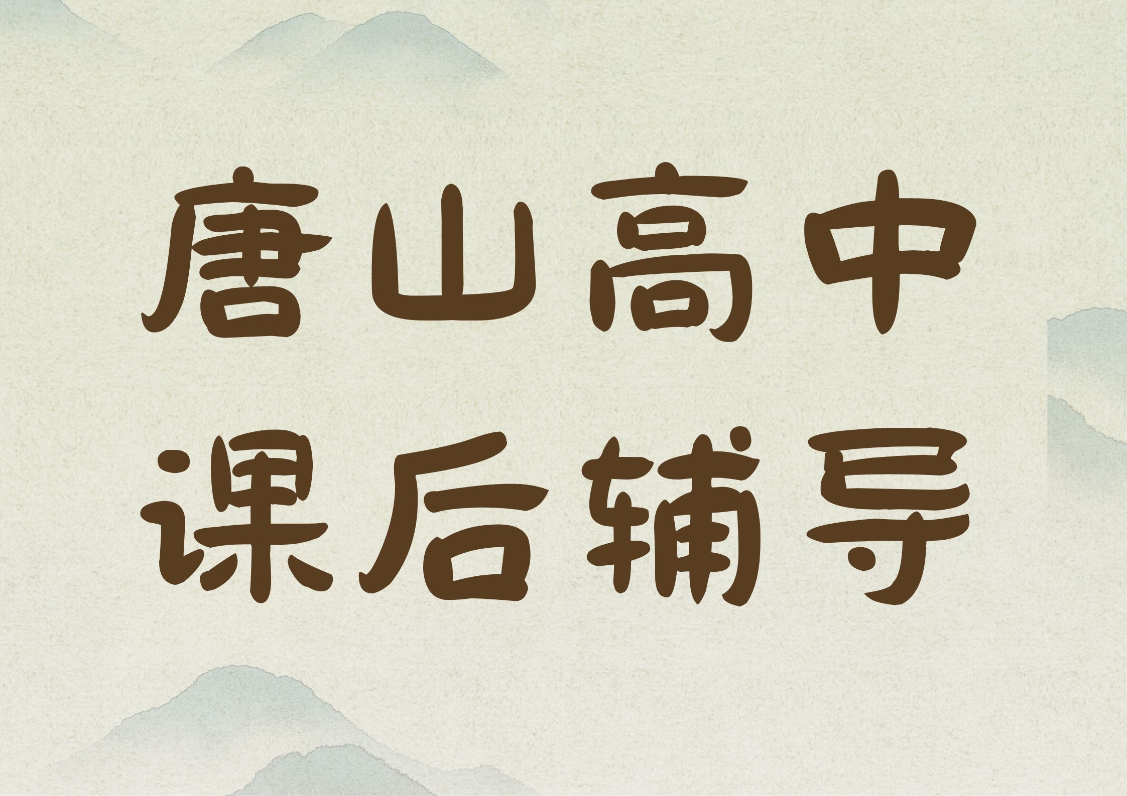 唐山高中课后辅导怎么选,2026唐山高一/高二/高三补课就选锐满分(1) 唐山高中课后辅导怎么选,2026唐山高一/高二/高三补课就选锐满分(1)