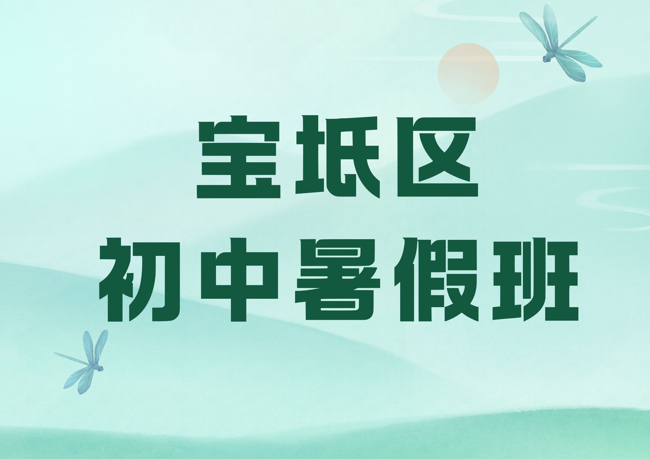 2026年宝坻区初中补习班收费多少钱,宝坻区初中暑假复习班地址以及联系方式(1)