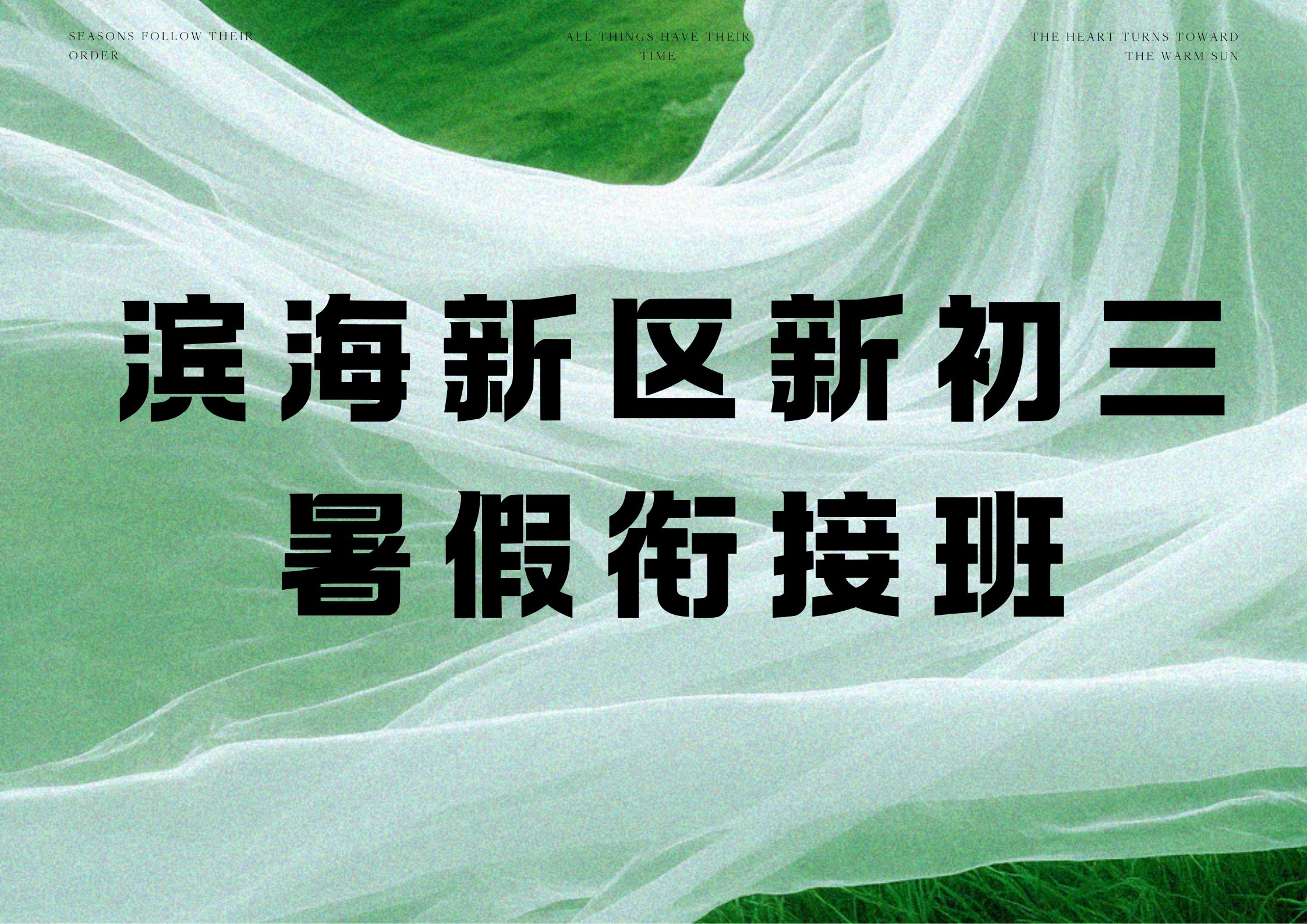 滨海新区初三暑假班收费多少,2026年天津滨海新区八升九暑假班哪家好(1) 滨海新区初三暑假班收费多少,2026年天津滨海新区八升九暑假班哪家好(1)