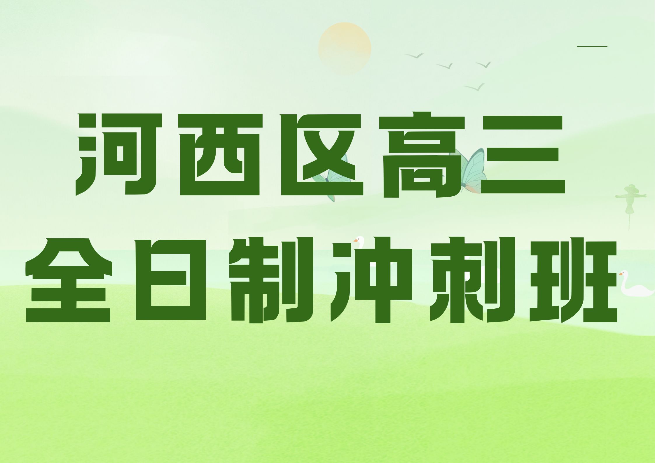 河西区高三全日制冲刺班联系方式,天津河西区初三集训全托好不好？