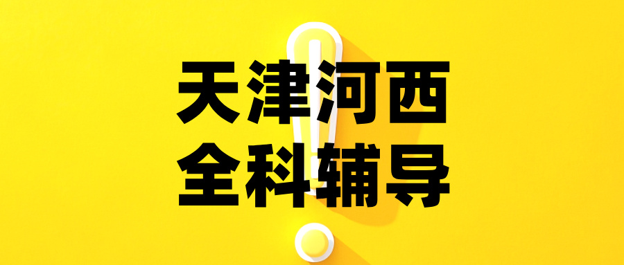天津河西高一高二高三数学/语文/英语课外辅导机构哪家好?@2026最新避坑指南(1) 天津河西高一高二高三数学/语文/英语课外辅导机构哪家好?@2026最新避坑指南(1)