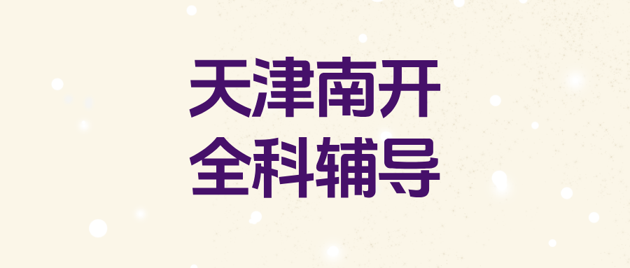 天津南开高一高二高三数学/语文/英语课外辅导机构哪家好？@2026最新避坑指南