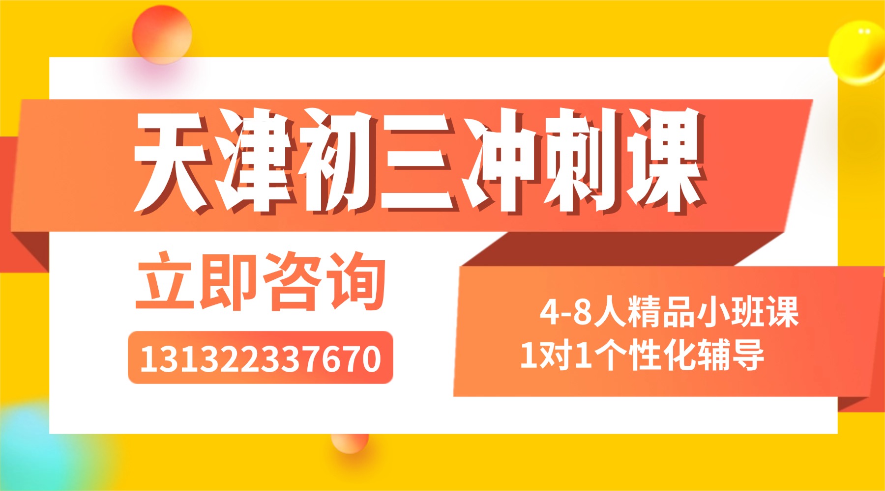天津市初三冲刺全托班推荐！考前冲刺集训_和平区/南开区/河西区均有校区(1)
