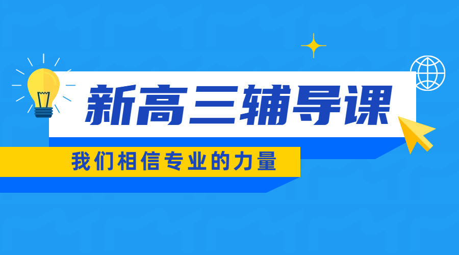 天津新高三辅导推荐：锐满分教育一对一补课、小班课、全托冲刺班，各区精准提分新选择
