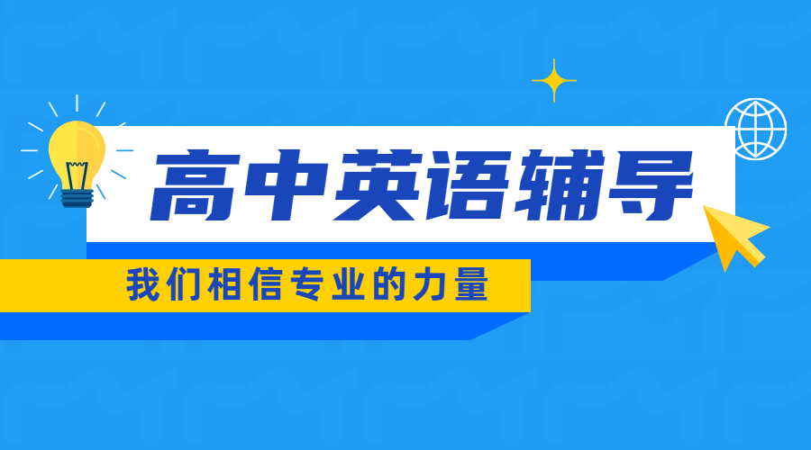 唐山高中英语辅导首选锐满分教育：师资强，高一二三全阶段精准提分！