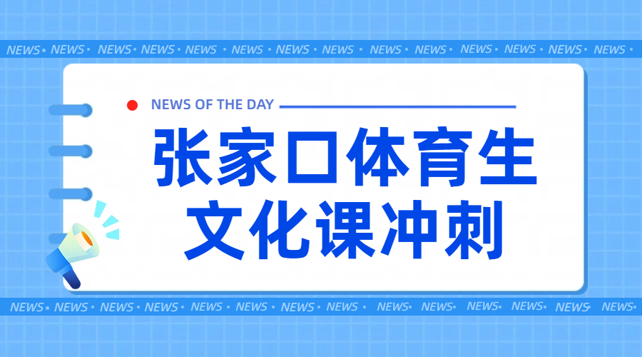 张家口高三体育生文化课辅导优选：锐满分高考一对一/小班课/全托冲刺班