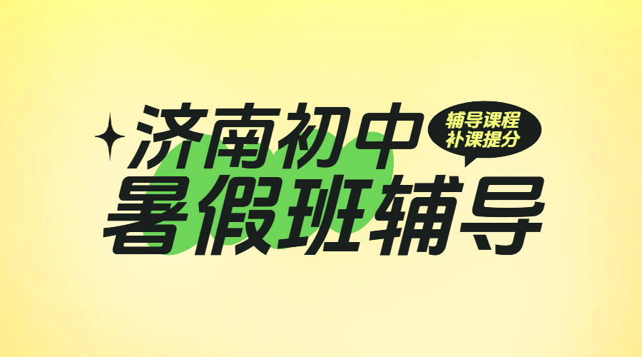 济南初中暑假班辅导优选：锐满分教育，暑假补课衔接新标杆，师资卓越环境优，性价比超