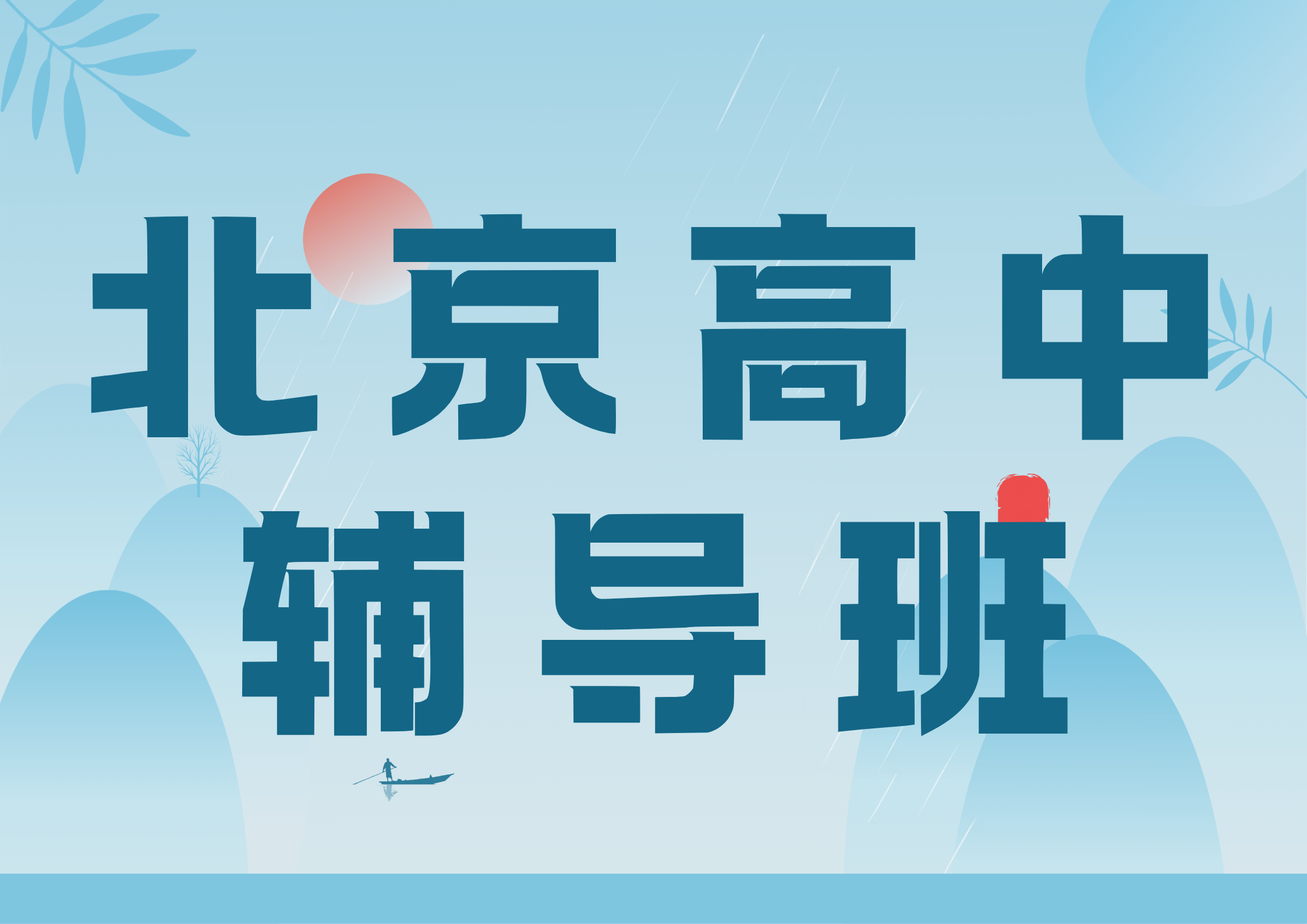 北京高中辅导班联系方式,北京锐满分教育收费高不高(1)