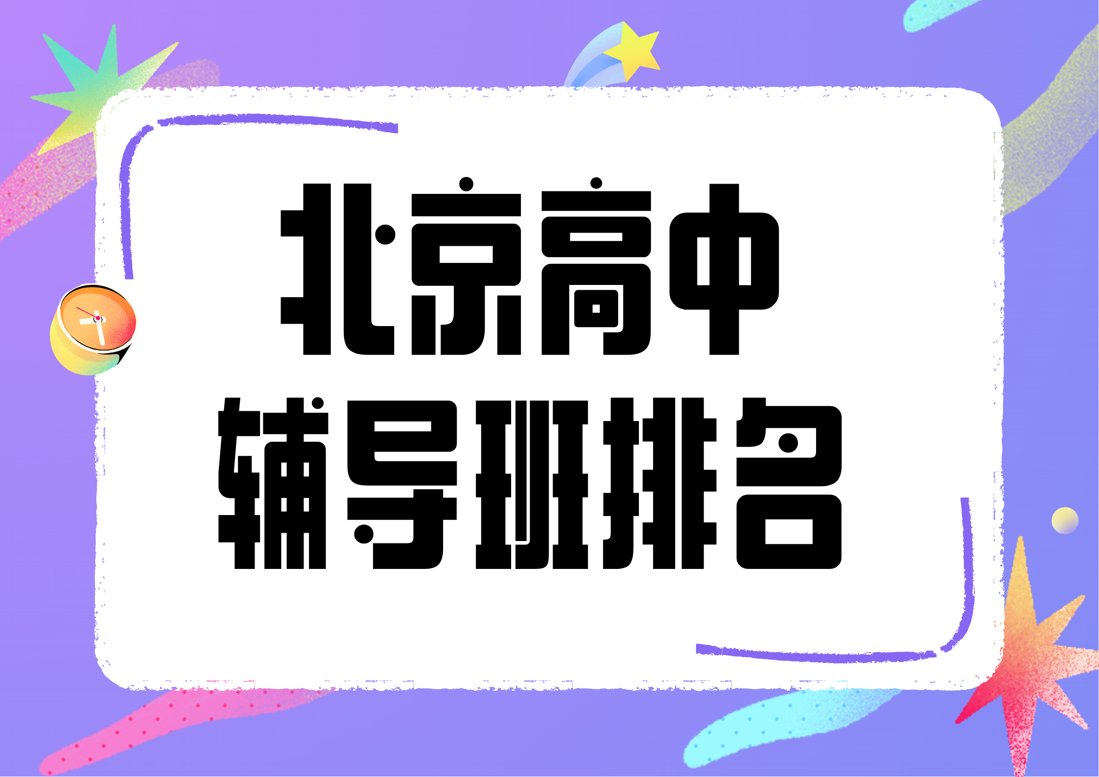 北京高中课后培训机构推荐,2026年北京高中物理一对一选哪家合适(1)