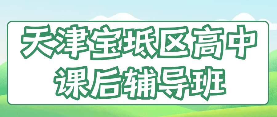 2026天津宝坻区高中课后辅导班哪家好,宝坻区高一/高二/高三补习班怎么选(1) 2026天津宝坻区高中课后辅导班哪家好,宝坻区高一/高二/高三补习班怎么选(1)