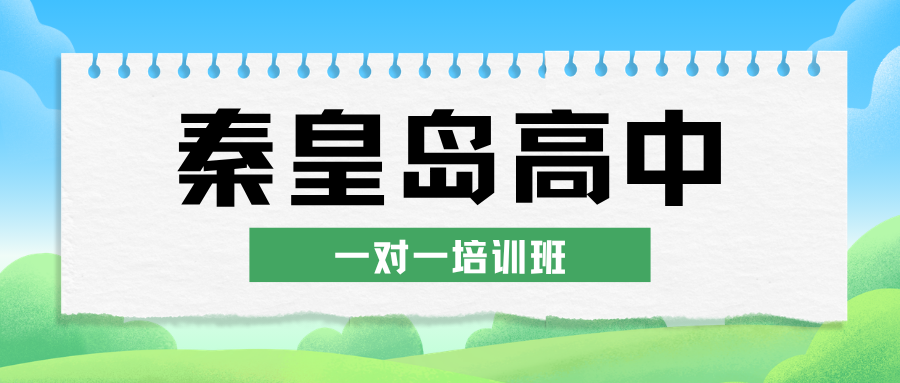 2026秦皇岛高中一对一培训班推荐,秦皇岛高一/高二/高三课后培训班收费多少钱(1) 2026秦皇岛高中一对一培训班推荐,秦皇岛高一/高二/高三课后培训班收费多少钱(1)