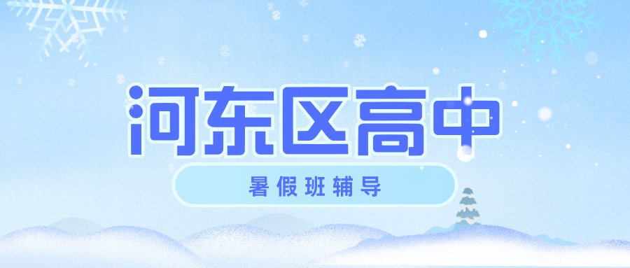 河东区高中暑假班辅导收费多少钱,河东区高一/高二/高三暑假班推荐