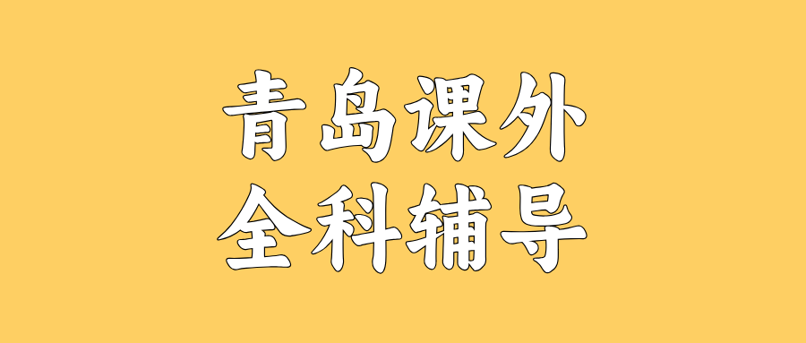 青岛崂山区初三全托集训 中考全科一对一/小班课辅导