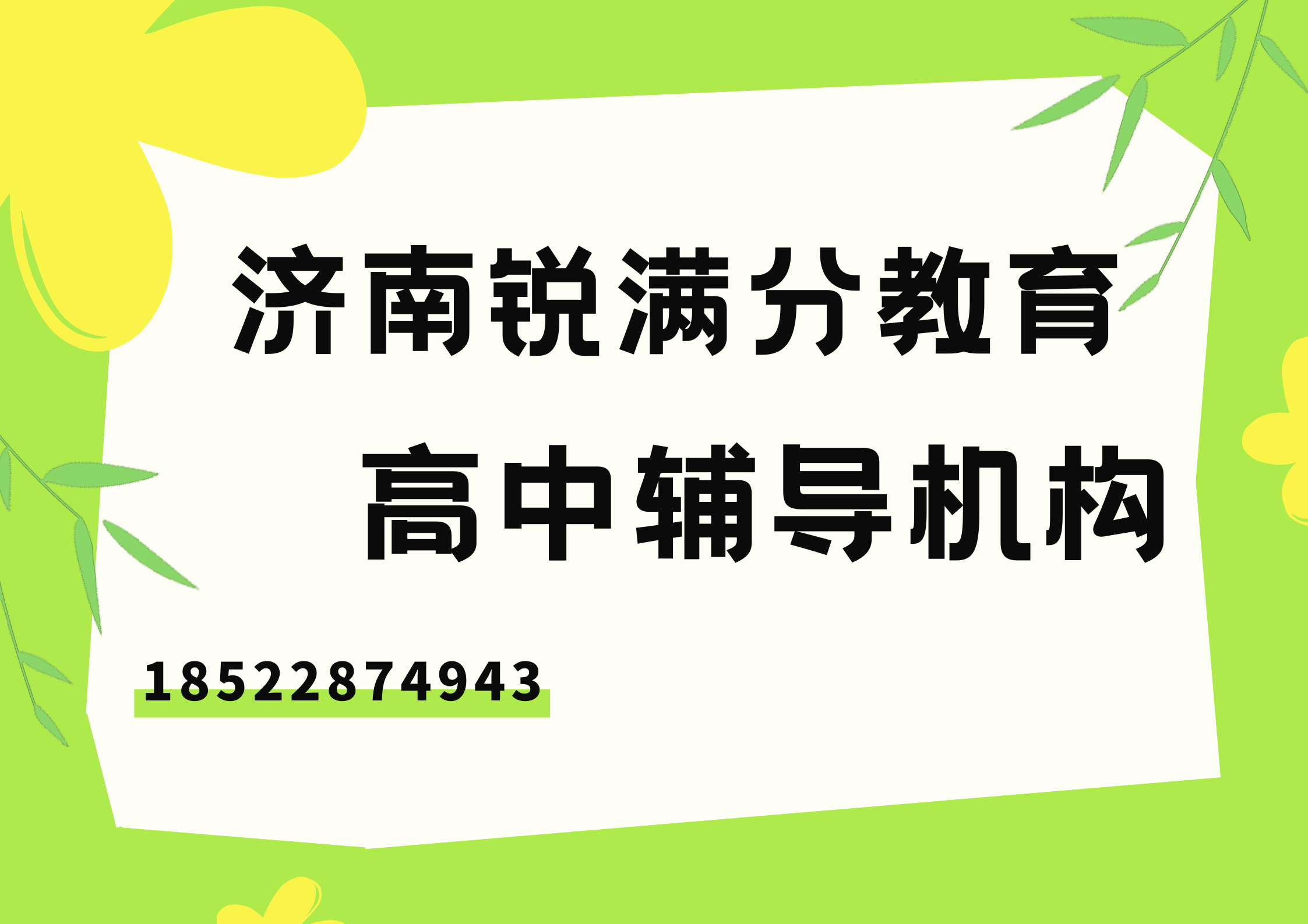 山东济南高中培训机构有哪些，济南高中补习班怎么联系(1)