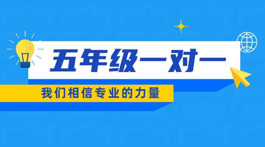 天津和平五年级一对一课后辅导优选：锐满分教育，师资强效提分快