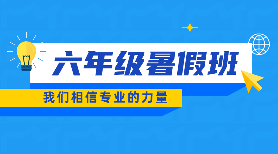 天津南开、和平、河西六年级暑假班辅导首选：锐满分教育，预科衔接师资卓越领航