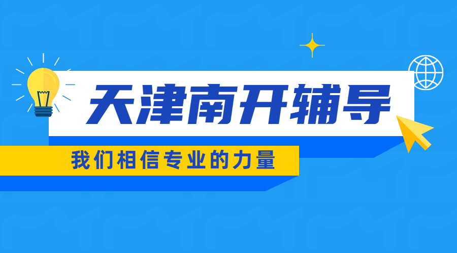 天津南开全学段课后辅导新选择：锐满分教育一对一/小班课/全托冲刺全覆盖！