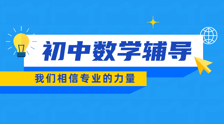 天津市全域覆盖！锐满分教育初中数学辅导，专业师资助力快速提分