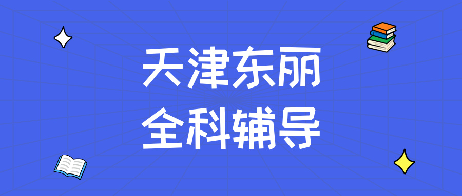 #2026天津东丽张贵庄/丰年村/万新/新立/金钟/华明/军粮城一对一/班组课/集训营就选锐满分教育(1)