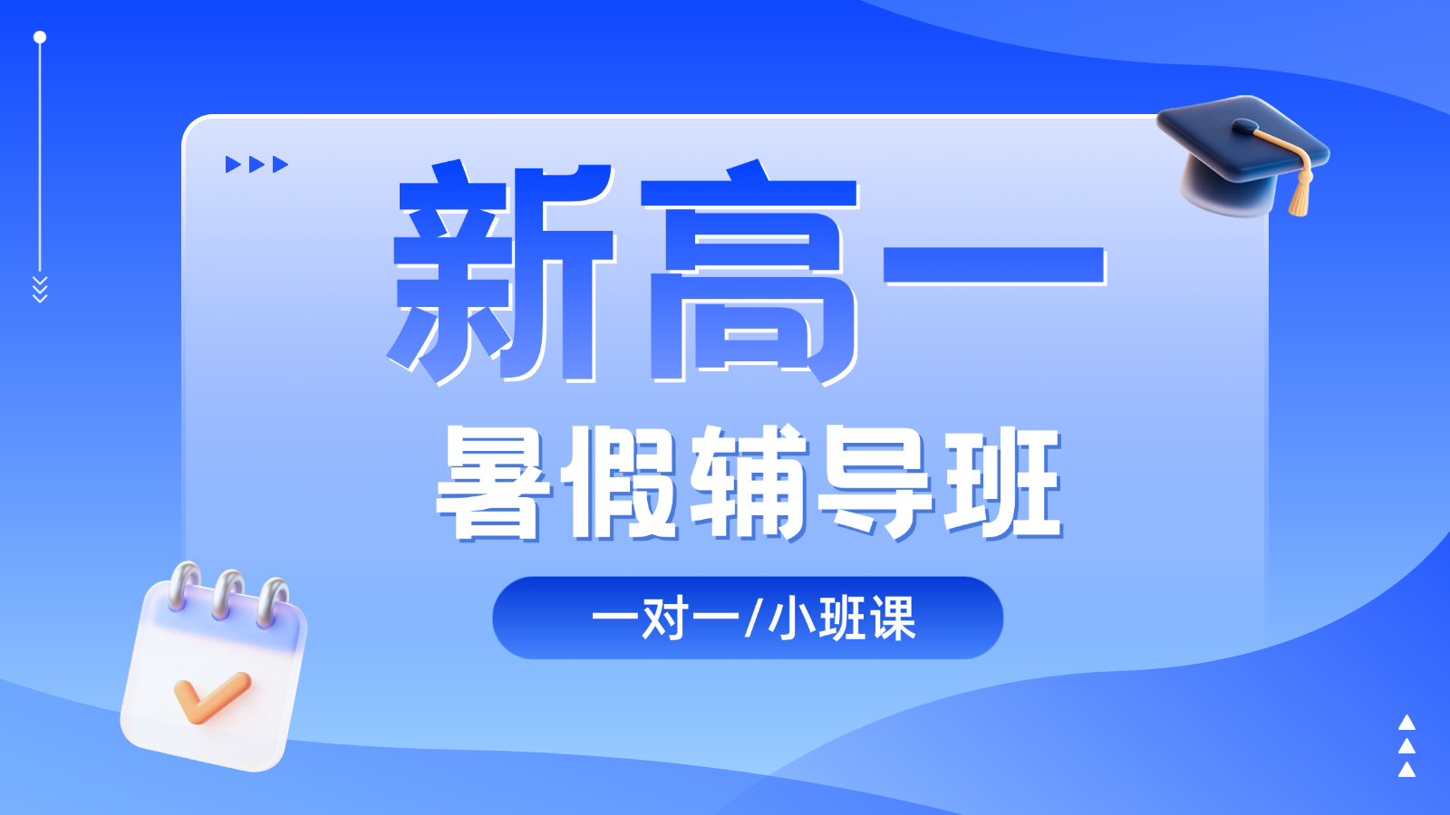 2026​济南高新区新高一/初升高暑假班/一对一课后/课外辅导班/补课/补习机构哪家好(1)