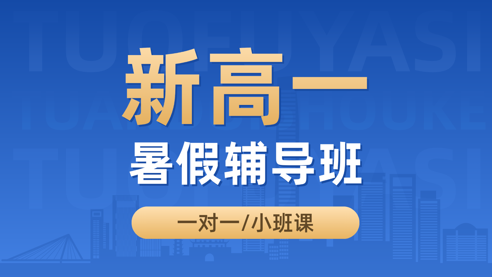 2026青岛崂山新高一/初升高暑假班/一对一课后/课外辅导班/补课/补习机构哪家好(1)