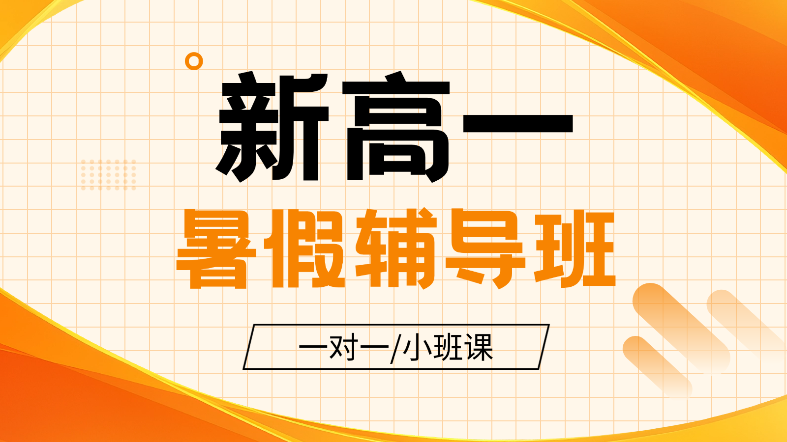 2026青岛城阳新高一/初升高暑假班/一对一课后/课外辅导班/补课/补习机构哪家好(1)