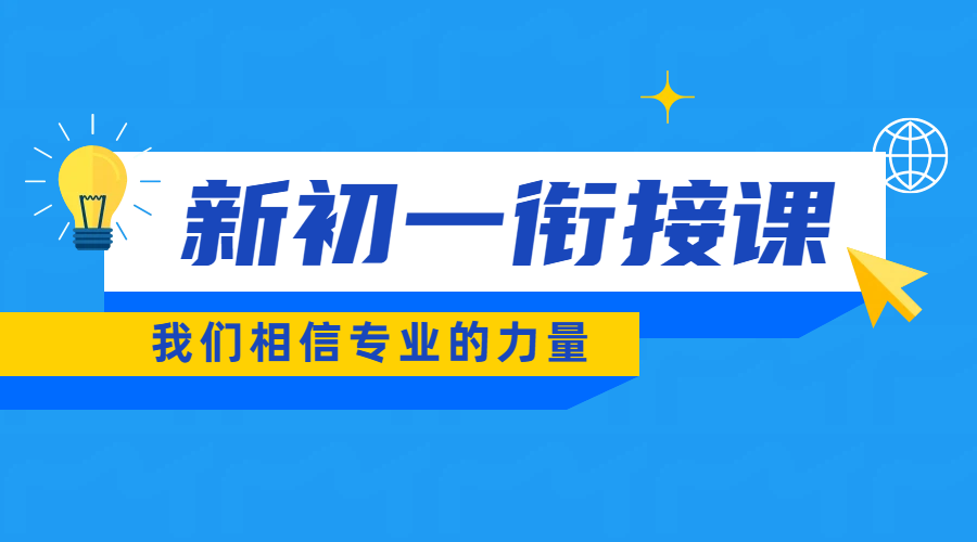 天津市六区+环城四区+武清静海宝坻滨海新区六年级辅导首选：锐满分教育小升初新初一