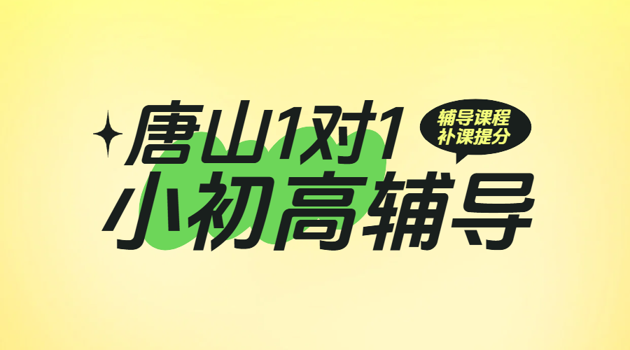 唐山小学初中高中一对一辅导首选锐满分教育：精准提分，成就未来！