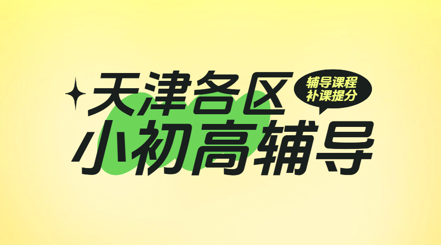 天津全覆盖！锐满分教育：小学至高中一对一/小班/全托班（走读+住宿）一站式提分优