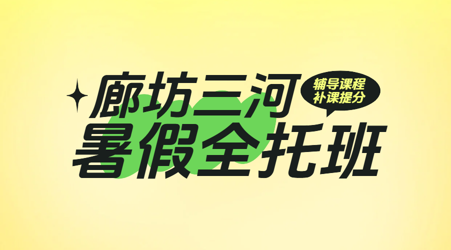 廊坊三河燕郊暑期全科提分秘籍：小学至高中衔接一对一/小班/全托班（走读+住宿）一