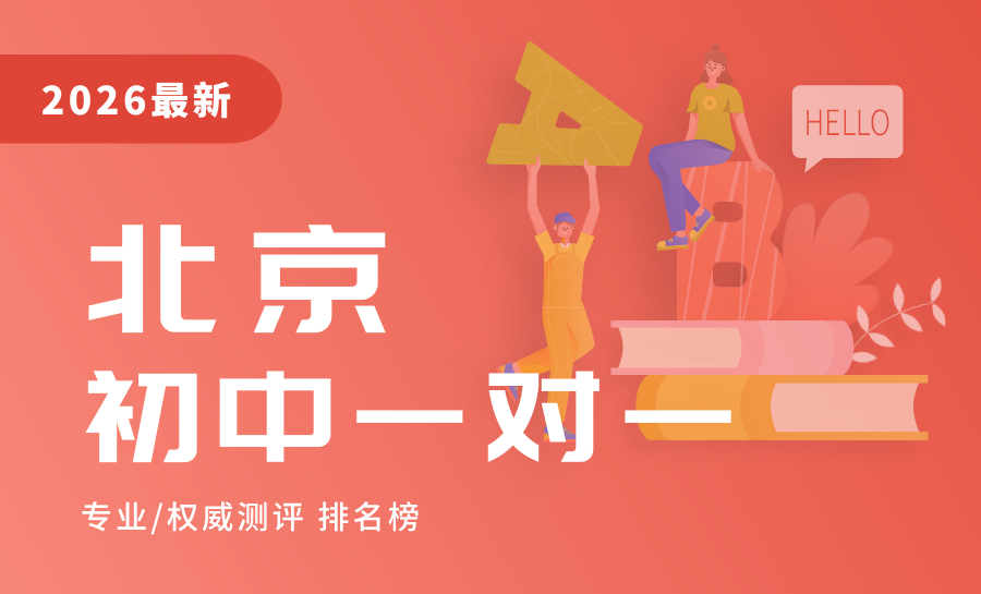 2026北京初一一对一衔接辅导哪家好？北京锐满分一对一怎么样？实测推荐