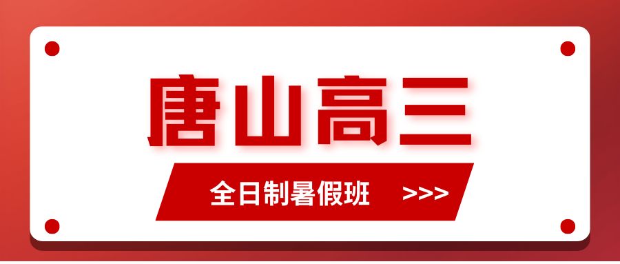2026唐山高三全日制暑假班推荐,唐山高三暑假班咨询电话(1)