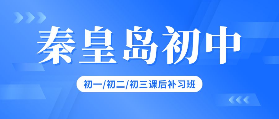 秦皇岛初中课后补习班地址在哪儿,秦皇岛初中辅导班联系方式(1)