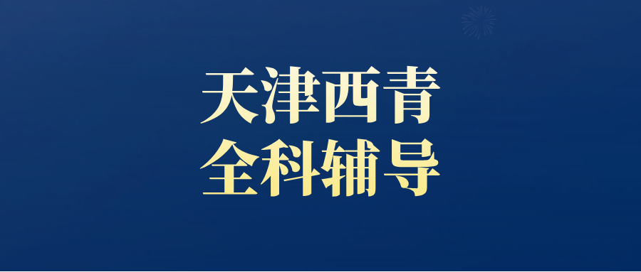 #2026天津西青天津工业大学/田丽小区/柳静路物理化学生物辅导就选锐满分教育