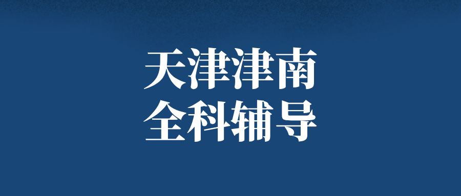 #2026天津津南双桥河/八里台/北闸口/咸水沽二中物理化学生物辅导就选锐满分教