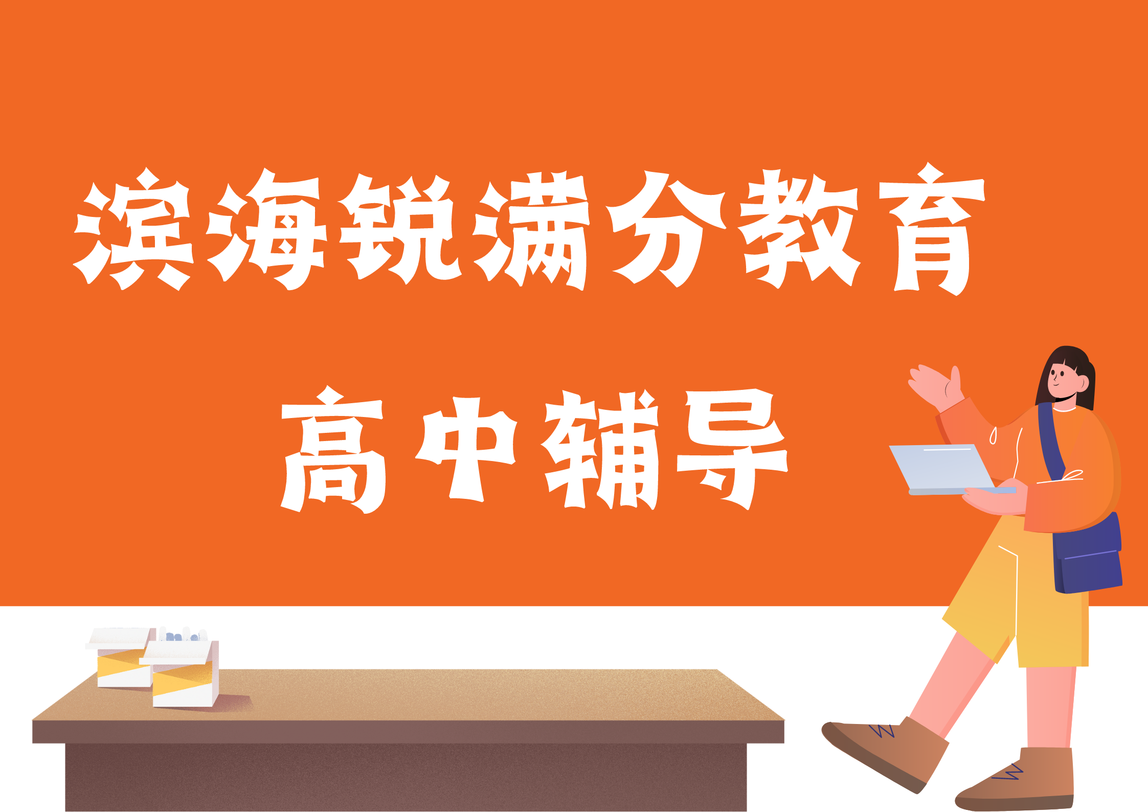 天津滨海高中补习哪家好，滨海高一/高二/高三培训地址及联系方式(1)