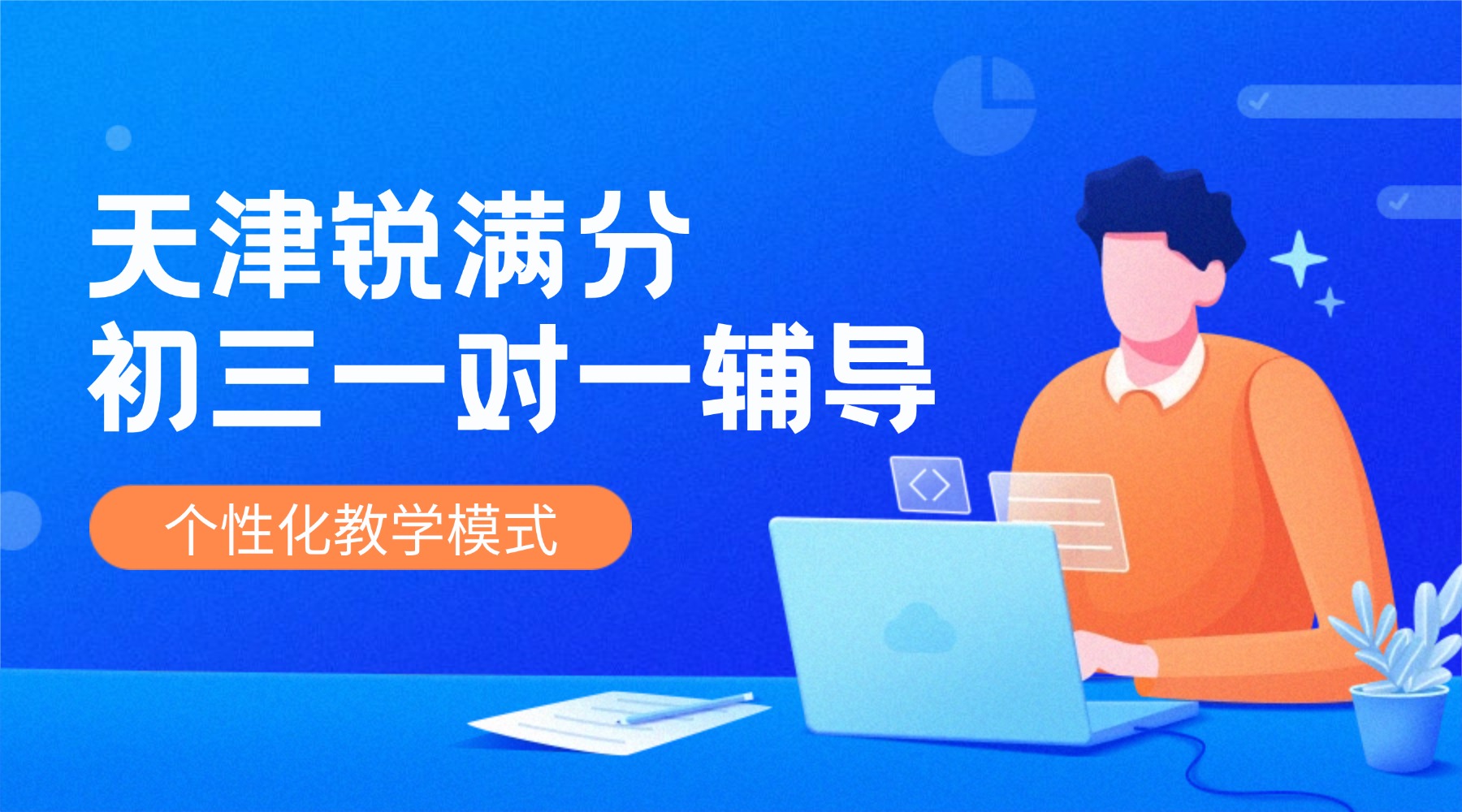 天津红桥区初三冲刺班推荐_个性化一对一辅导/精品8人小班课/暑假预科班/中考冲刺(1)