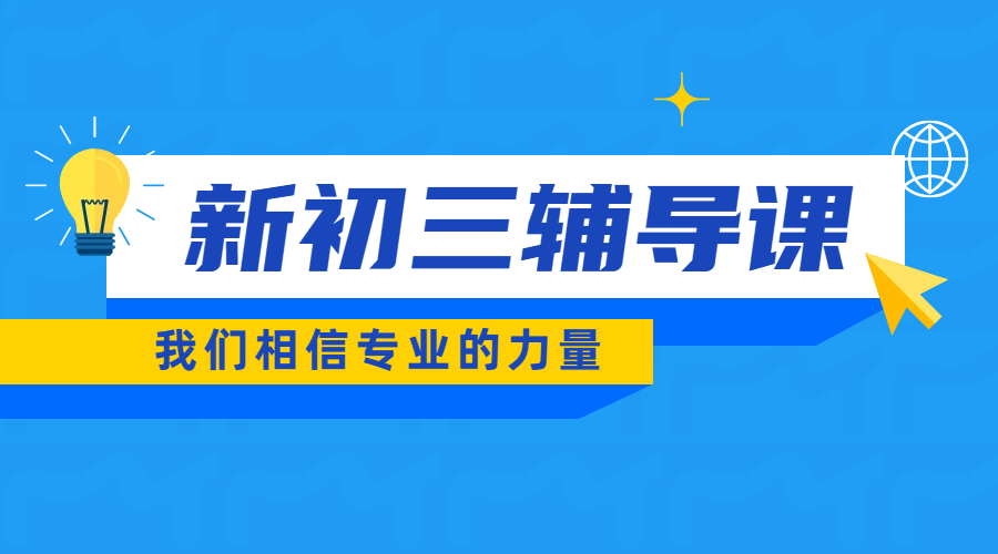 济南市区新初三补课优选：平时辅导+暑假预科衔接，助力升学关键期