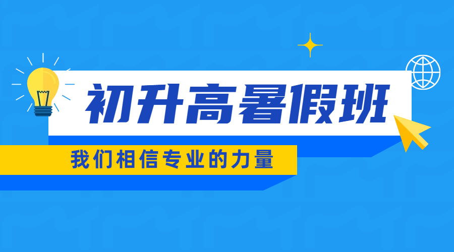 北京西城初三辅导优选，初升高预科衔接暑假，新高一补习一站式解决方案——锐满分教育